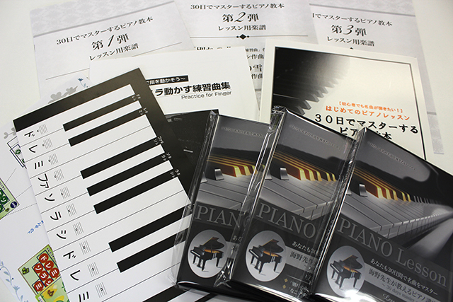 30日でマスターするピアノ講座