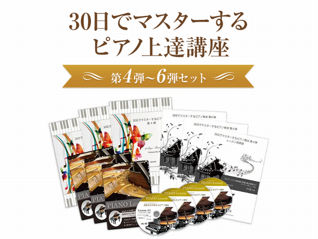 30日でマスターするピアノ講座4_6弾セット
